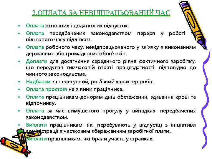 2. ОПЛАТА ЗА НЕВІДПРАЦЬОВАНИЙ ЧАС • • • Оплата основних і додаткових відпусток. Оплата