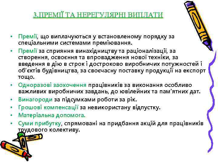 3. ПРЕМІЇ ТА НЕРЕГУЛЯРНІ ВИПЛАТИ • Премії, що виплачуються у встановленому порядку за спеціальними