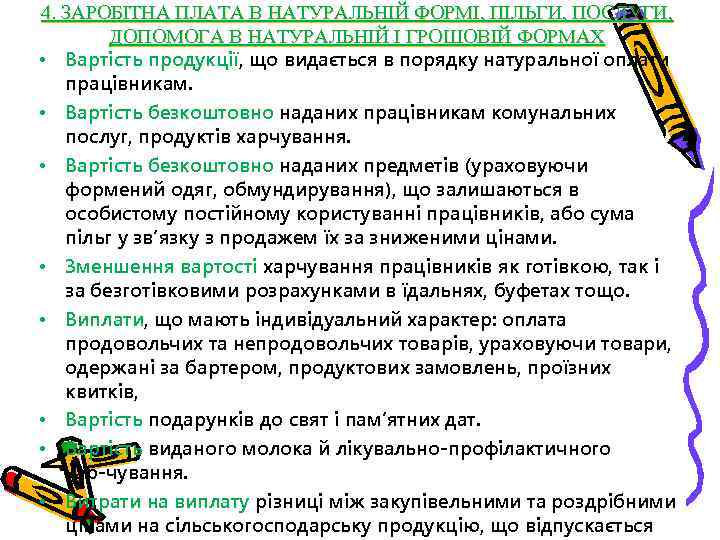 4. ЗАРОБІТНА ПЛАТА В НАТУРАЛЬНІЙ ФОРМІ, ПІЛЬГИ, ПОСЛУГИ, ДОПОМОГА В НАТУРАЛЬНІЙ І ГРОШОВІЙ ФОРМАХ