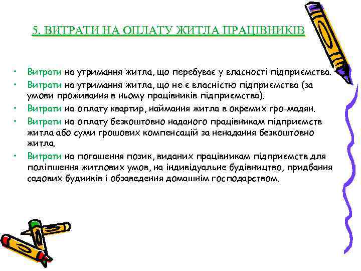 5. ВИТРАТИ НА ОПЛАТУ ЖИТЛА ПРАЦІВНИКІВ • • • Витрати на утримання житла, що