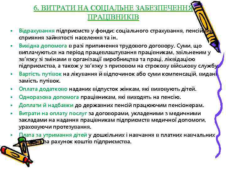 6. ВИТРАТИ НА СОЦІАЛЬНЕ ЗАБЕЗПЕЧЕННЯ ПРАЦІВНИКІВ • • Відрахування підприємств у фонди: соціального страхування,