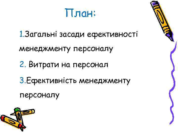 План: 1. Загальні засади ефективності менеджменту персоналу 2. Витрати на персонал 3. Ефективність менеджменту
