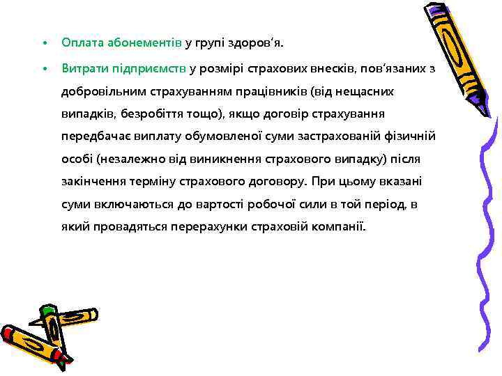  • Оплата абонементів у групі здоров’я. • Витрати підприємств у розмірі страхових внесків,