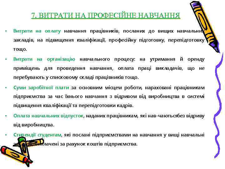 7. ВИТРАТИ НА ПРОФЕСІЙНЕ НАВЧАННЯ • Витрати на оплату навчання працівників, посланих до вищих