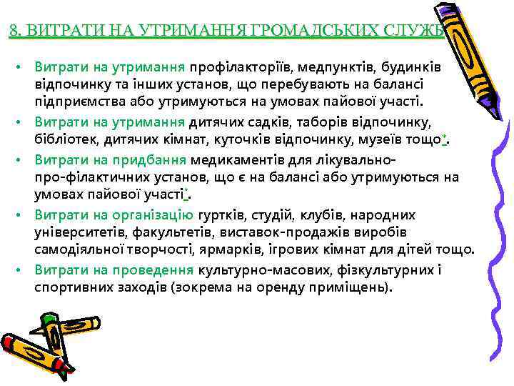8. ВИТРАТИ НА УТРИМАННЯ ГРОМАДСЬКИХ СЛУЖБ • Витрати на утримання профілакторіїв, медпунктів, будинків відпочинку