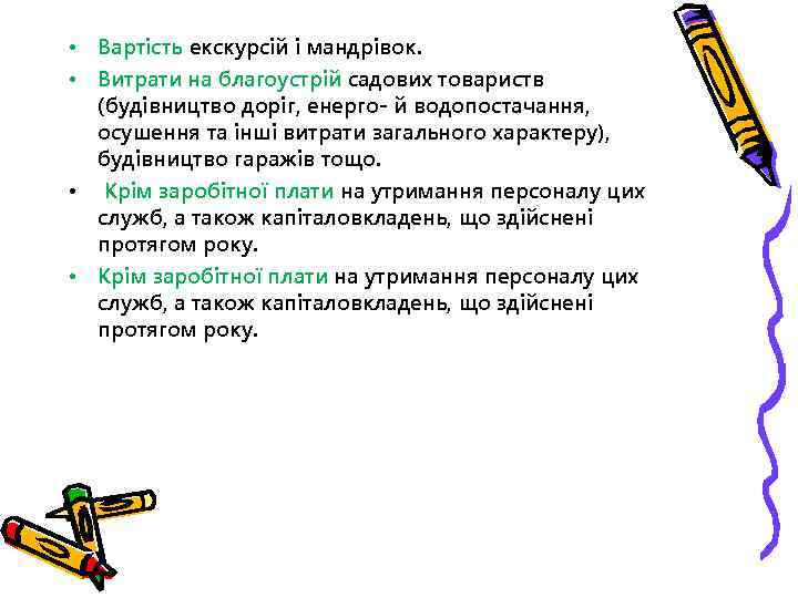  • Вартість екскурсій і мандрівок. • Витрати на благоустрій садових товариств (будівництво доріг,