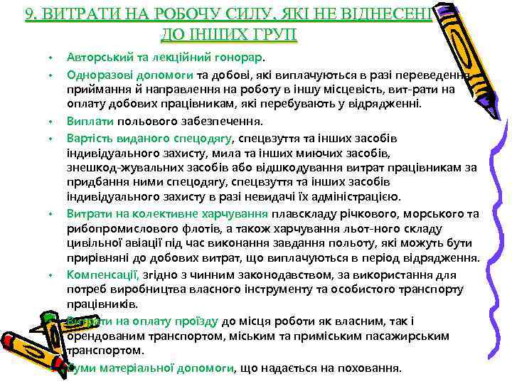 9. ВИТРАТИ НА РОБОЧУ СИЛУ, ЯКІ НЕ ВІДНЕСЕНІ ДО ІНШИХ ГРУП • • Авторський