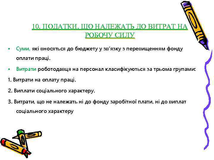 10. ПОДАТКИ, ЩО НАЛЕЖАТЬ ДО ВИТРАТ НА РОБОЧУ СИЛУ • Суми, які вносяться до