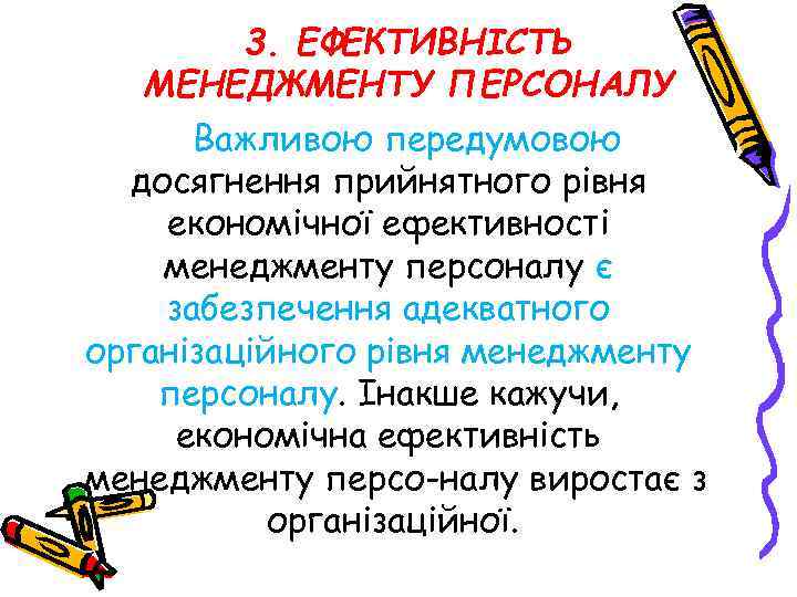 3. ЕФЕКТИВНІСТЬ МЕНЕДЖМЕНТУ ПЕРСОНАЛУ Важливою передумовою досягнення прийнятного рівня економічної ефективності менеджменту персоналу є