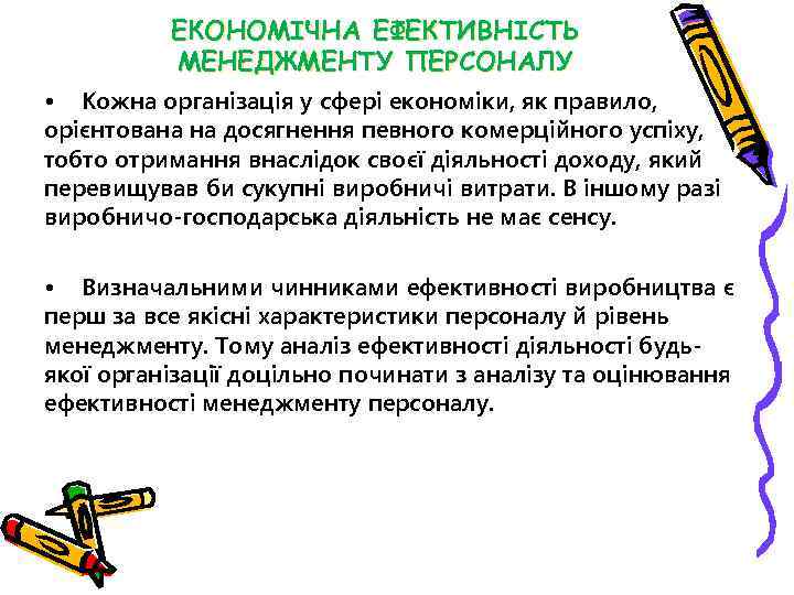 ЕКОНОМІЧНА ЕФЕКТИВНІСТЬ МЕНЕДЖМЕНТУ ПЕРСОНАЛУ • Кожна організація у сфері економіки, як правило, орієнтована на