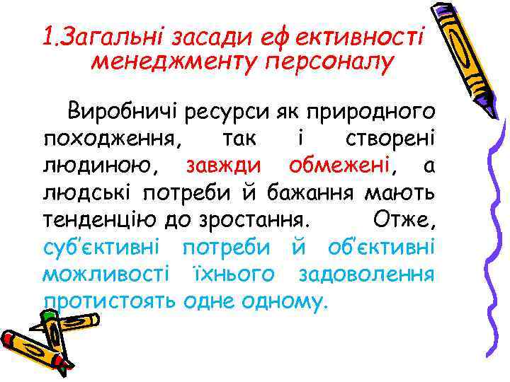 1. Загальні засади ефективності менеджменту персоналу Виробничі ресурси як природного походження, так і створені
