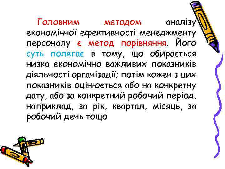 Головним методом аналізу економічної ефективності менеджменту персоналу є метод порівняння. Його суть полягає в