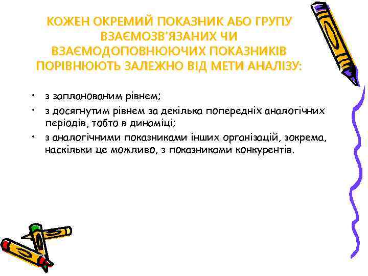 КОЖЕН ОКРЕМИЙ ПОКАЗНИК АБО ГРУПУ ВЗАЄМОЗВ’ЯЗАНИХ ЧИ ВЗАЄМОДОПОВНЮЮЧИХ ПОКАЗНИКІВ ПОРІВНЮЮТЬ ЗАЛЕЖНО ВІД МЕТИ АНАЛІЗУ: