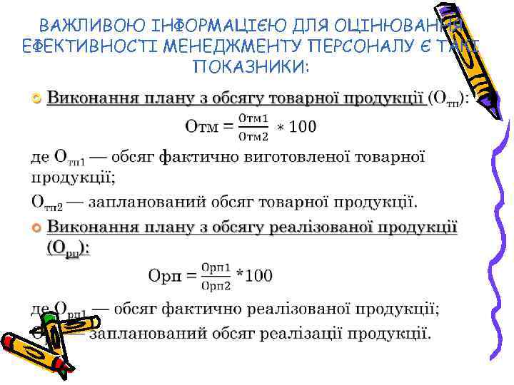 ВАЖЛИВОЮ ІНФОРМАЦІЄЮ ДЛЯ ОЦІНЮВАННЯ ЕФЕКТИВНОСТІ МЕНЕДЖМЕНТУ ПЕРСОНАЛУ Є ТАКІ ПОКАЗНИКИ: 
