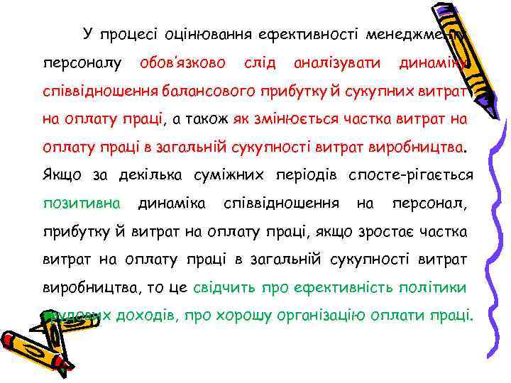 У процесі оцінювання ефективності менеджменту персоналу обов’язково слід аналізувати динаміку співвідношення балансового прибутку й