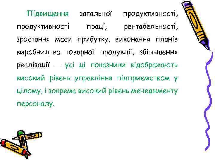 Підвищення продуктивності загальної продуктивності, праці, рентабельності, зростання маси прибутку, виконання планів виробництва товарної продукції,