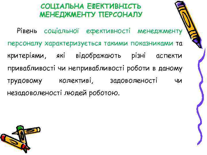 СОЦІАЛЬНА ЕФЕКТИВНІСТЬ МЕНЕДЖМЕНТУ ПЕРСОНАЛУ Рівень соціальної ефективності менеджменту персоналу характеризується такими показниками та критеріями,