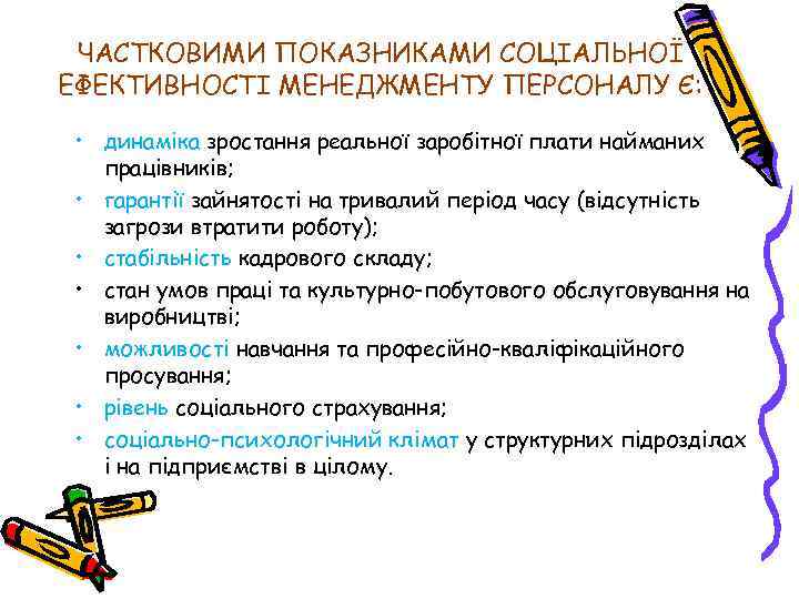 ЧАСТКОВИМИ ПОКАЗНИКАМИ СОЦІАЛЬНОЇ ЕФЕКТИВНОСТІ МЕНЕДЖМЕНТУ ПЕРСОНАЛУ Є: • динаміка зростання реальної заробітної плати найманих