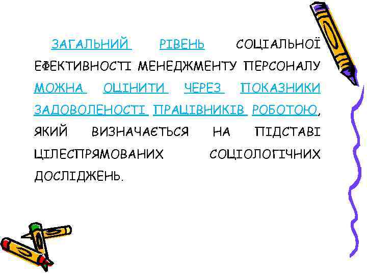 ЗАГАЛЬНИЙ РІВЕНЬ СОЦІАЛЬНОЇ ЕФЕКТИВНОСТІ МЕНЕДЖМЕНТУ ПЕРСОНАЛУ МОЖНА ОЦІНИТИ ЧЕРЕЗ ПОКАЗНИКИ ЗАДОВОЛЕНОСТІ ПРАЦІВНИКІВ РОБОТОЮ, ЯКИЙ