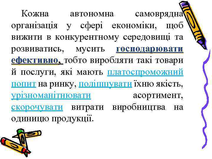 Кожна автономна самоврядна організація у сфері економіки, щоб вижити в конкурентному середовищі та розвиватись,