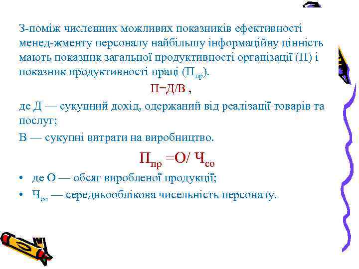 З поміж численних можливих показників ефективності менед жменту персоналу найбільшу інформаційну цінність мають показник