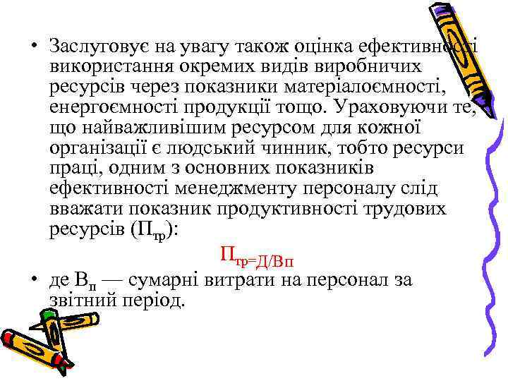  • Заслуговує на увагу також оцінка ефективності використання окремих видів виробничих ресурсів через