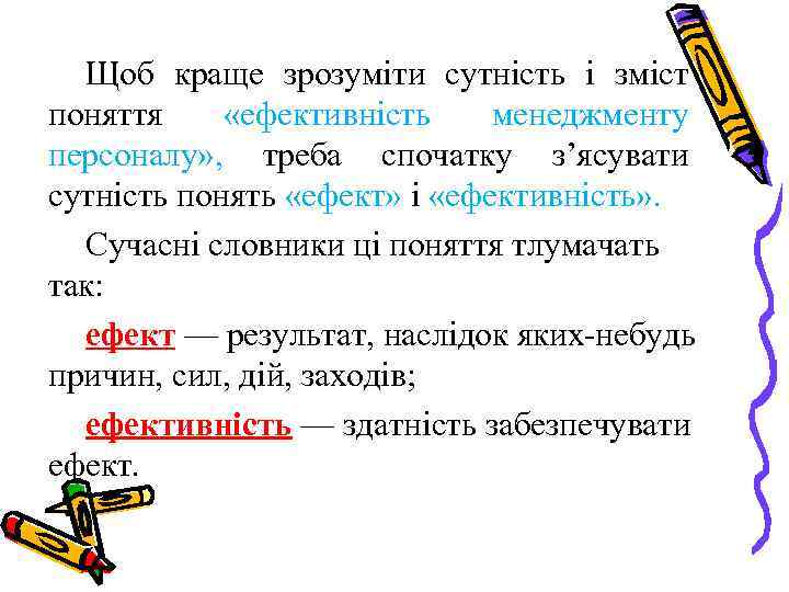 Щоб краще зрозуміти сутність і зміст поняття «ефективність менеджменту персоналу» , треба спочатку з’ясувати