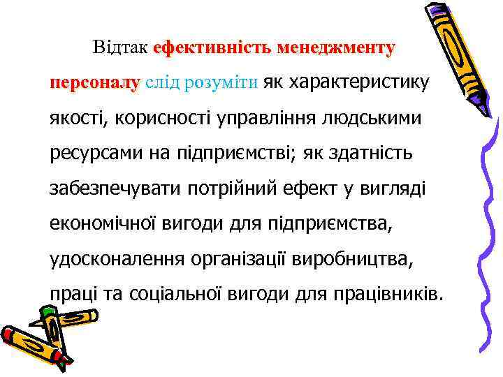 Відтак ефективність менеджменту персоналу слід розуміти як характеристику якості, корисності управління людськими ресурсами на