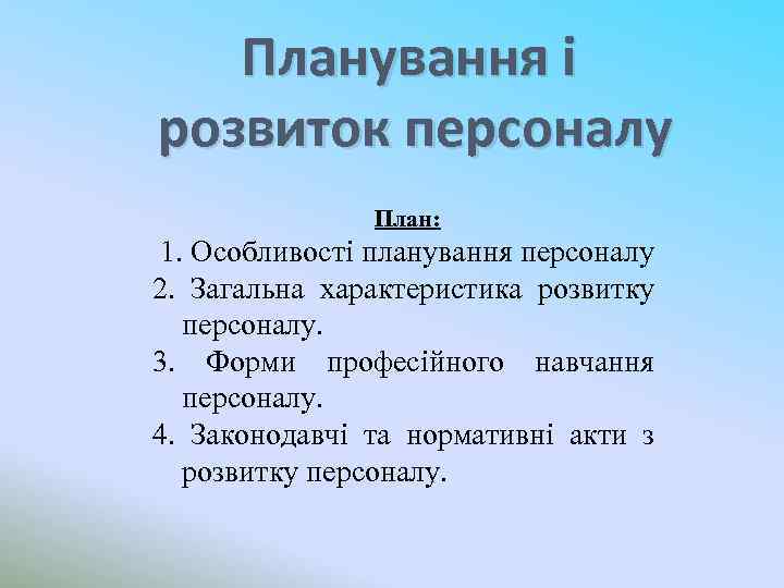 Планування і розвиток персоналу План: 1. Особливості планування персоналу 2. Загальна характеристика розвитку персоналу.