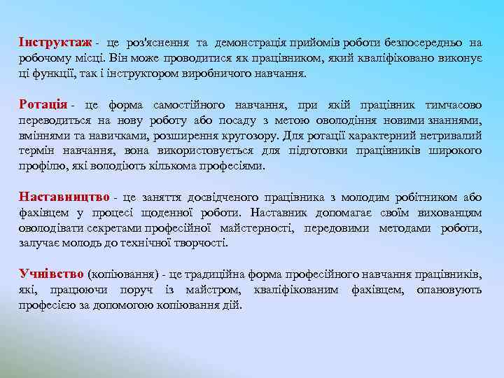 Інструктаж - це роз'яснення та демонстрація прийомів роботи безпосередньо на робочому місці. Він може