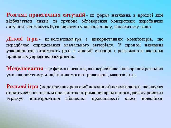 Розгляд практичних ситуацій - це форма навчання, в процесі якої відбувається аналіз та групове