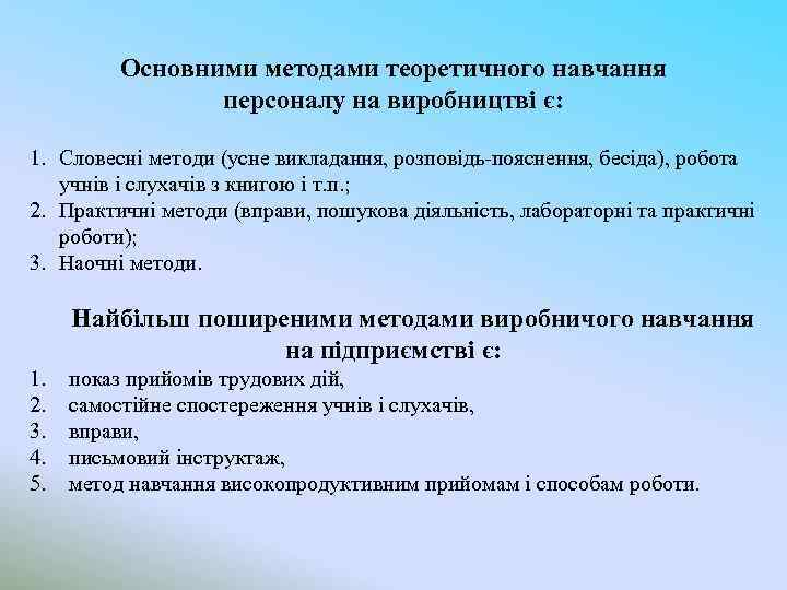 Основними методами теоретичного навчання персоналу на виробництві є: 1. Словесні методи (усне викладання, розповідь-пояснення,