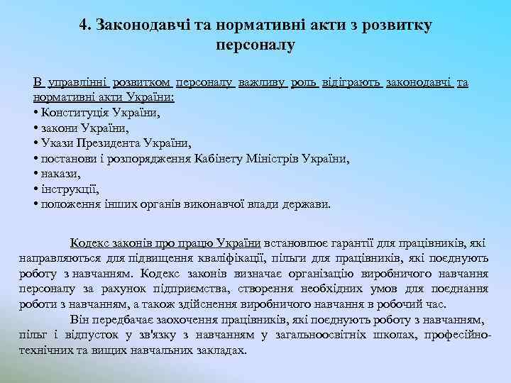 4. Законодавчі та нормативні акти з розвитку персоналу В управлінні розвитком персоналу важливу роль