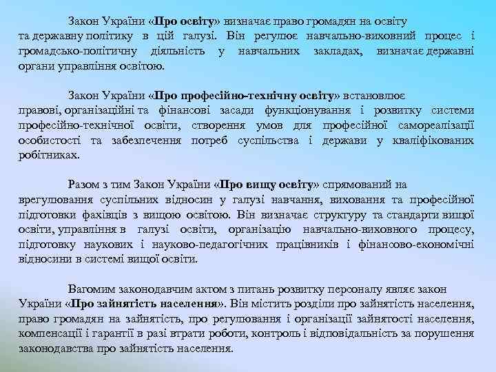 Закон України «Про освіту» визначає право громадян на освіту та державну політику в цій