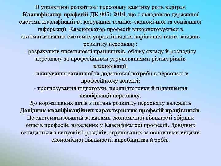 В управлінні розвитком персоналу важливу роль відіграє Класифікатор професій ДК 003: 2010, що є