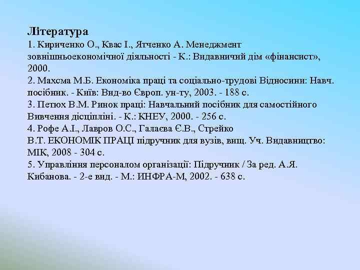 Література 1. Кириченко О. , Квас І. , Ятченко А. Менеджмент зовнішньоекономічної діяльності -