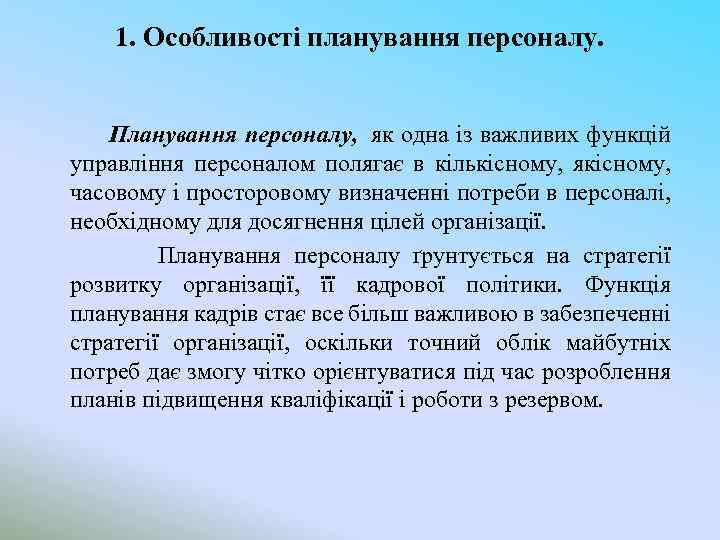 1. Особливості планування персоналу. Планування персоналу, як одна із важливих функцій управління персоналом полягає