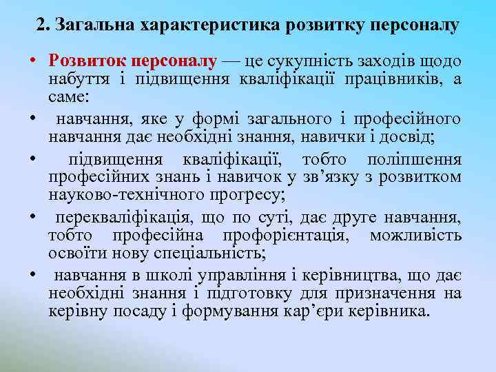 2. Загальна характеристика розвитку персоналу • Розвиток персоналу — це сукупність заходів щодо набуття