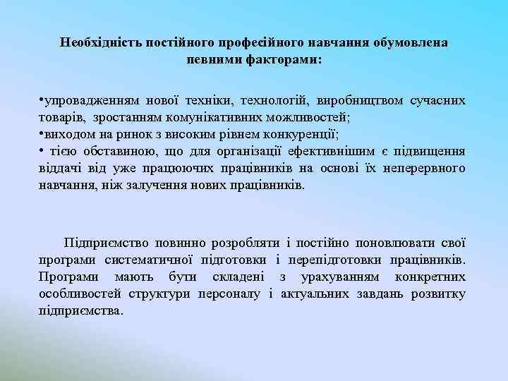 Необхідність постійного професійного навчання обумовлена певними факторами: • упровадженням нової техніки, технологій, виробництвом сучасних