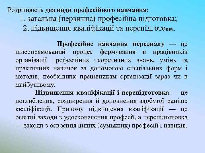 Розрізняють два види професійного навчання: 1. загальна (первинна) професійна підготовка; 2. підвищення кваліфікації та