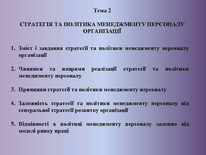 Тема 2 СТРАТЕГІЯ ТА ПОЛІТИКА МЕНЕДЖМЕНТУ ПЕРСОНАЛУ ОРГАНІЗАЦІЇ 1. Зміст і завдання стратегії та