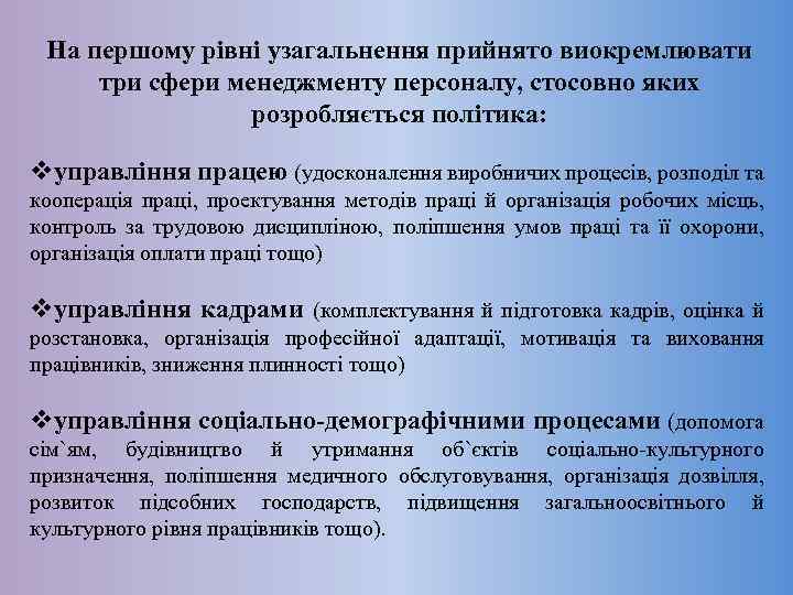 На першому рівні узагальнення прийнято виокремлювати три сфери менеджменту персоналу, стосовно яких розробляється політика: