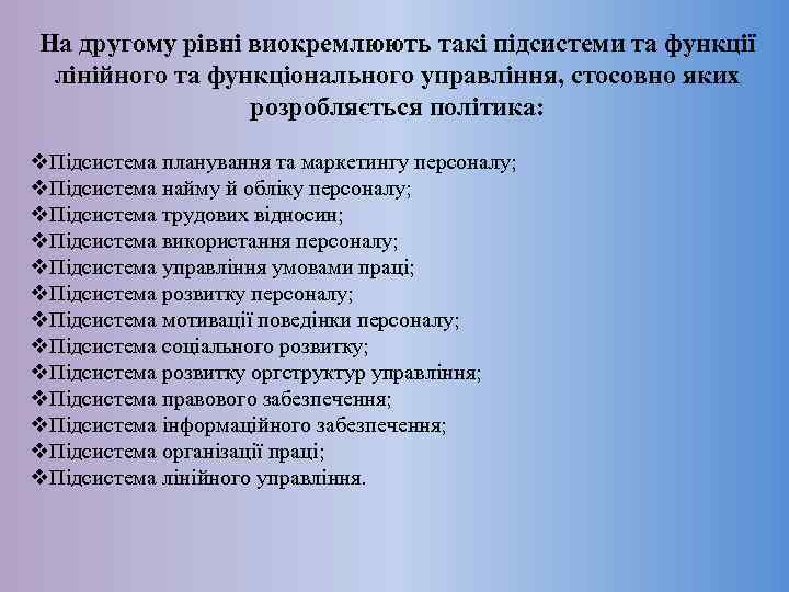 На другому рівні виокремлюють такі підсистеми та функції лінійного та функціонального управління, стосовно яких