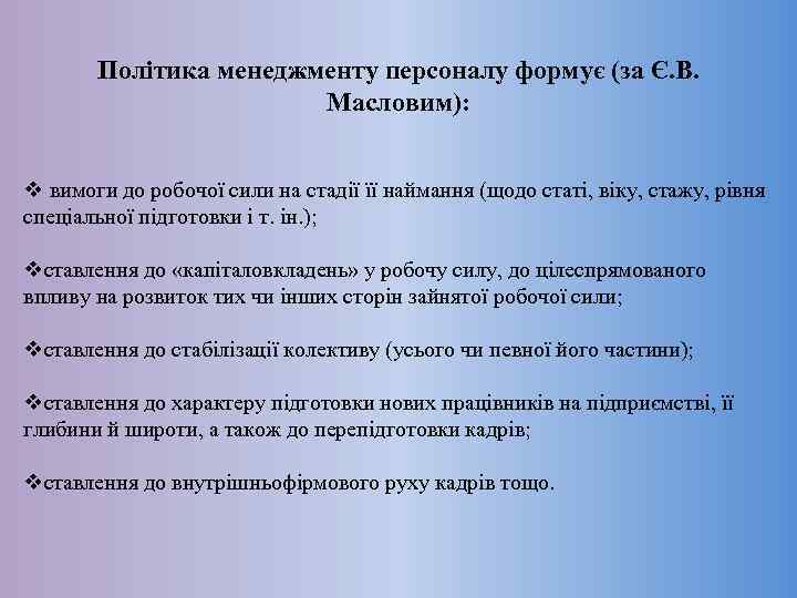 Політика менеджменту персоналу формує (за Є. В. Масловим): v вимоги до робочої сили на