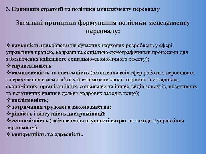 3. Принципи стратегії та політики менеджменту персоналу Загальні принципи формування політики менеджменту персоналу: vнауковість