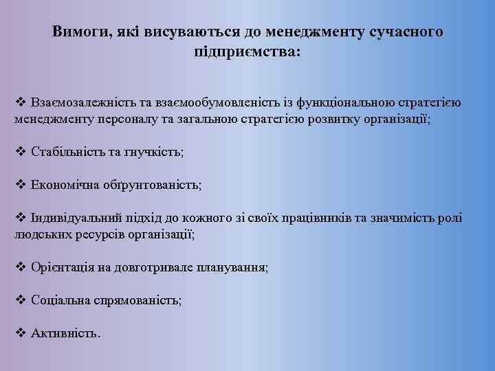 Вимоги, які висуваються до менеджменту сучасного підприємства: v Взаємозалежність та взаємообумовленість із функціональною стратегією