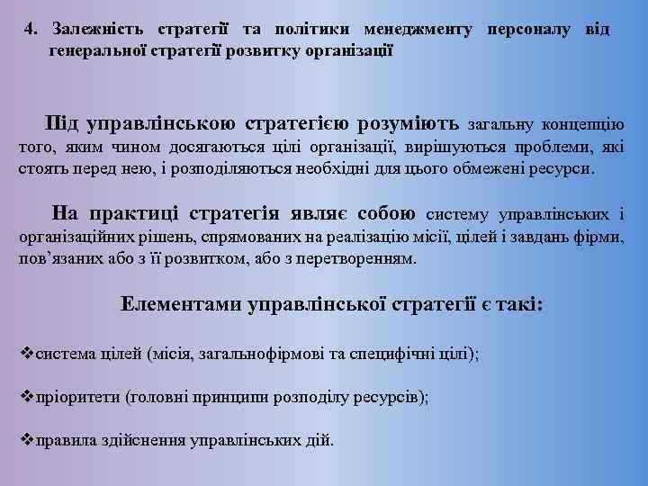 4. Залежність стратегії та політики менеджменту персоналу від генеральної стратегії розвитку організації Під управлінською