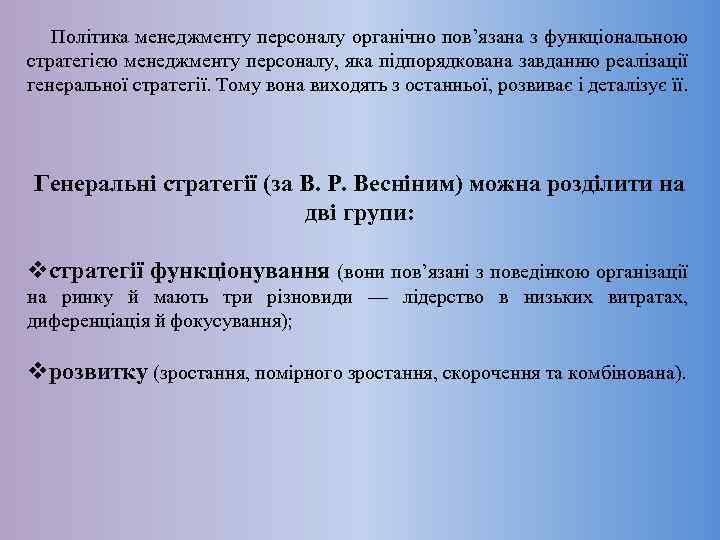  Політика менеджменту персоналу органічно пов’язана з функціональною стратегією менеджменту персоналу, яка підпорядкована завданню