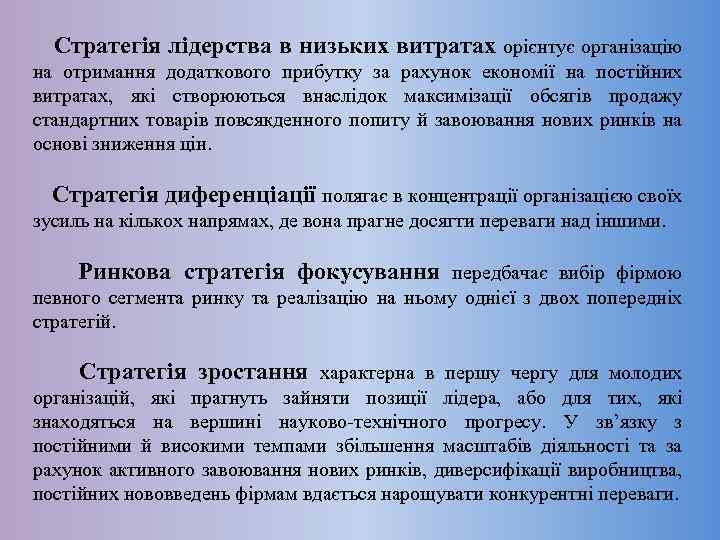  Стратегія лідерства в низьких витратах орієнтує організацію на отримання додаткового прибутку за рахунок