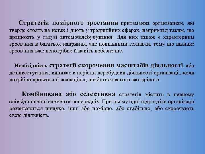  Стратегія помірного зростання притаманна організаціям, які твердо стоять на ногах і діють у